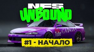 NFS Unbound / НФС Анбаунд прохождение на русском ➤ 1 серия