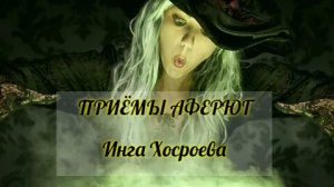 ПРИЁМЫ АФЕРЮГ. ИНГА ХОСРОЕВА. ВЕДЬМИНА ИЗБА.