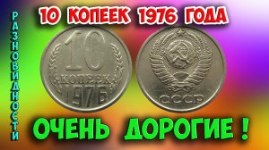 Как распознать редкие дорогие разновидности 10 копеек 1976 года. Их стоимость.