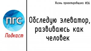 #56 ЖПр. Эмоции от обследования элеватора / Подкаст