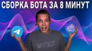 Как сделать бота в телеграмме | Обзор платформы Watbot