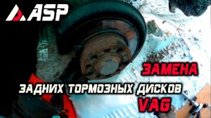 Замена задних тормозных дисков и колодок Skoda octavia A5, VLOG: унылые Будни VAG'овода. ASP