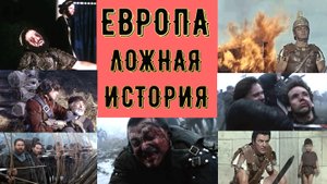 ЕВРОПА - ЛОЖНАЯ ИСТОРИЯ