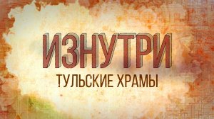 Изнутри - Тульские храмы.mp4