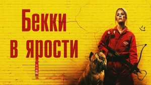 Бекки в ярости - Русский трейлер (2023)