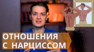 Этапы отношений с нарциссом // Как понять, что вы попали в ловушку