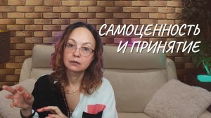 Самоценность и принятие