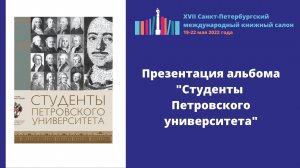 Презентация альбома "Студенты Петровского университета"