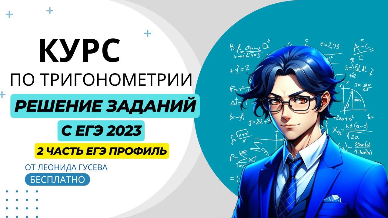 13 задание с ЕГЭ 2023 по профильной математике. Подробное решение. Тригонометрия ЕГЭ вторая часть смотреть онлайн