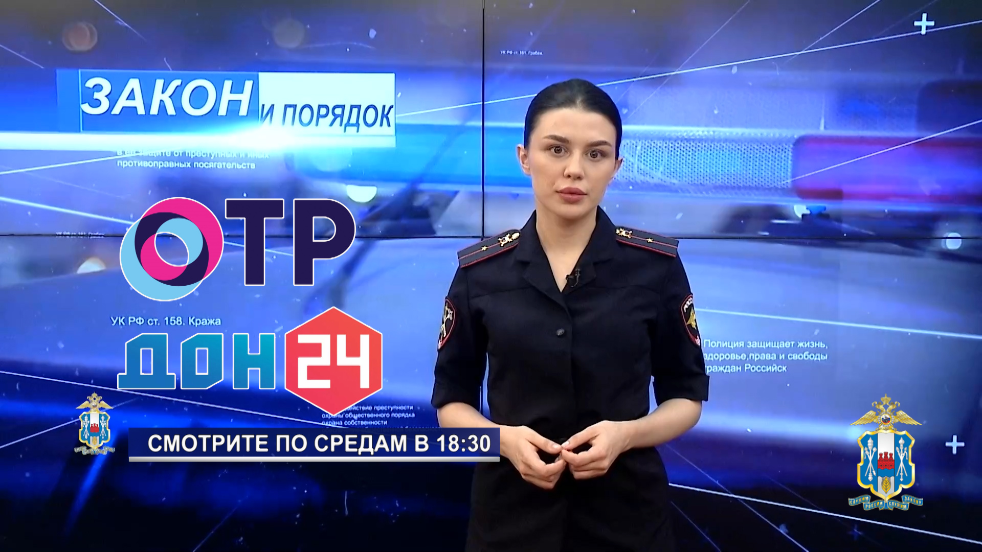 Смотрите сегодня ? «Закон и порядок» в 18:30 в эфире телеканалов ? ОТР и Телеканал «ДОН 24»