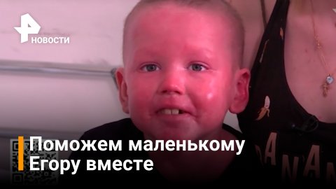 РЕН ТВ собирает средства на лечение маленького Егора / РЕН Новости