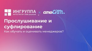 Виджет для amoCRM "Прослушивание и суфлирование для Sipuni"