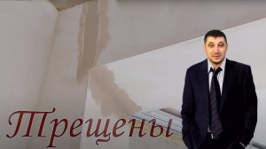 Как устранить трещины перед шпаклевкой стен?