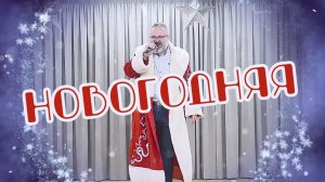 Новогодняя - Дмитрий Каннуников