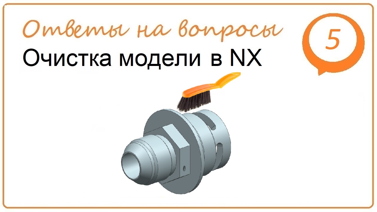 Очистка модели в NX