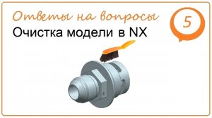 Очистка модели в NX