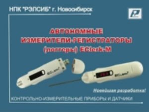 Инновационная разработка: логгеры (автономные регистраторы температуры, влажности) EClerk-M