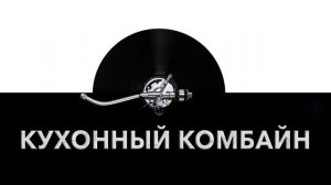 Кухонный комбайн ⚙️ - звук кохонного комбайна и шум кухонного комбайна ?