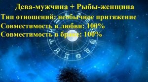 Совместимость Дева-мужчина и Рыбы-женщина