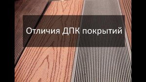 Отличия ДПК покрытий. #Терраса #Забор #Фасад. Что будет популярно в #2020 году