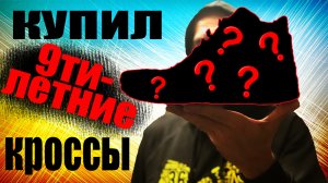 Обзор новых кроссовок, пополнивших мою коллекцию.