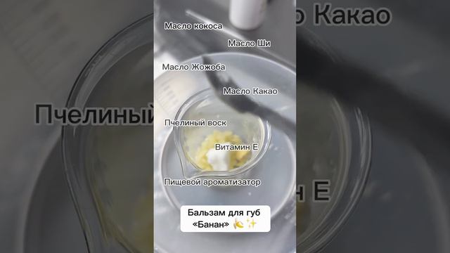 Бальзам для губ с ароматом банана  Процесс приготовления рецептуры продукта