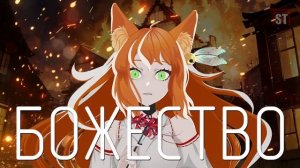 【6A3YKA】БОЖЕСТВО【rus cover】Кроссовер с "SilverTatsu" вселенной "ВСВ_ST" (QUEEN)