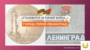 Виртуальная экскурсия «Город-герой Ленинград»Патриотический инфо-час «Становится историей война…»