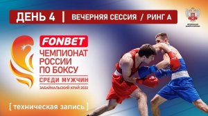 Чемпионат России по боксу среди мужчин 19-40 лет. Ринг "А". Техническая запись. Вечер. Чита. День 4.