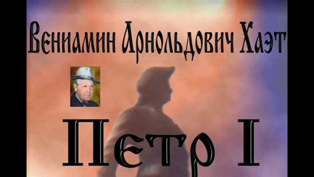 Пётр I - A - Peter I / Вениамин Хаэт - Veniamïn (Benjamin) Khaèt - ЭКВ. ÉG.