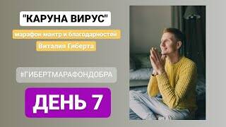 Каруна вирус день 7...мантра марафон