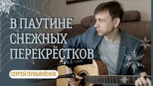 В паутине снежных перекрёстков