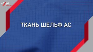 Уникальная ткань Шельф АС со специальными свойствами. Новинка компании Балтийский текстиль.