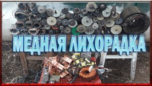 МЕДНАЯ ЛИХОРАДКА! ДОБЫВАЮ МЕДЬ из ХЛАМА...