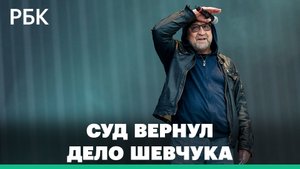 Дело лидера ДДТ Юрия Шевчука о дискредитации ВС России вернули в полицию