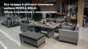 Роскошный уличный комплект мебели MOKKA BELLA: диван, стол, кресла и пуф