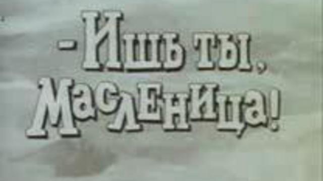 Иш ты, Масленица! смотреть онлайн