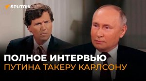 Большое интервью Владимира Путина журналисту Такеру Карлсону. Полная версия
