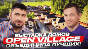 Основатель " Open Village " Владислав Копица - лучшие идеи для жизни в загородном доме !