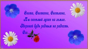 Поздравление с Днем рождения Светлане ◆ Красивая видео открытка