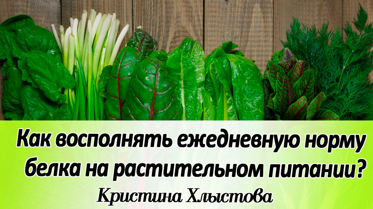 Как восполнять ежедневную норму белка на растительном питании? | Кристина Хлыстова