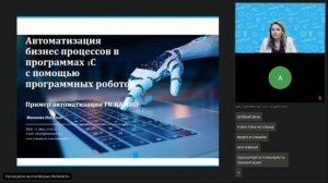 Реальная автоматизация. Опыт компании Камин в использовании роботов в программах 1С