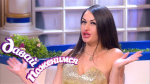 Давай поженимся! Последний шанс для красавицы. Часть 1. Выпуск от 17.04.2019