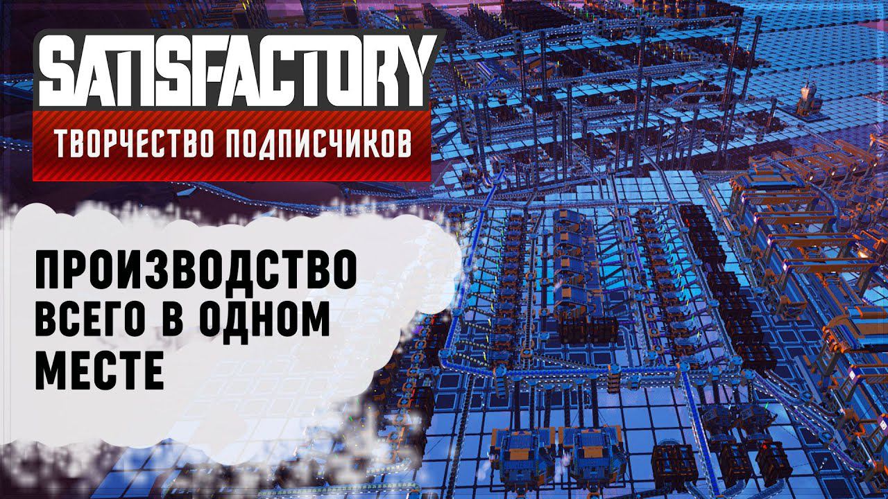 ПРОИЗВОДСТВО ВСЕГО В ОДНОМ МЕСТЕ | 500 ЧАСОВ | SATISFACTORY: ОБЗОРЫ ЗАВОДОВ #14