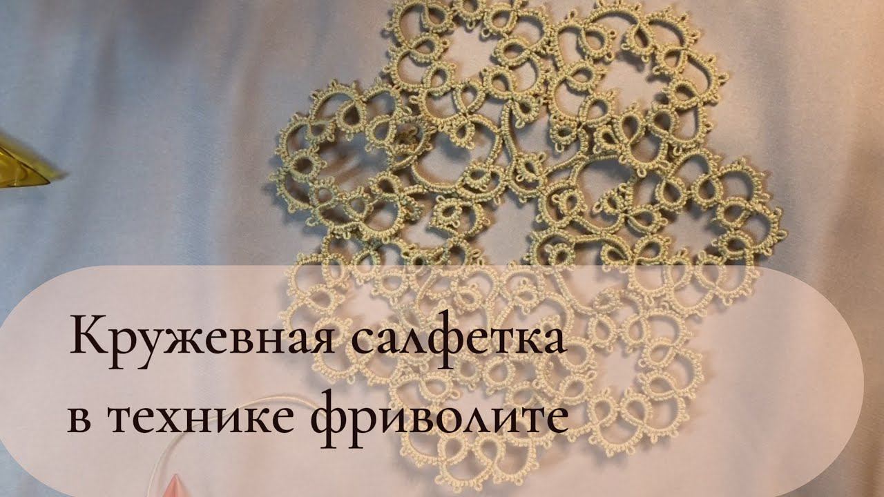 Плету кружевную салфетку  Давай со мной? смотреть онлайн
