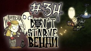 Неожиданный финал ♦ #34 Прохождение Don't Starve ROG ♦ Венди
