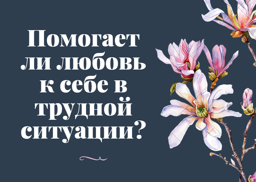 *Помогает ли любовь к себе в трудной ситуации?*Зачем надо любить себя?*Жизненный опыт. смотреть онлайн