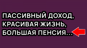 ИНВЕСТИЦИИ, инфляция, пассивный доход, красивая жизнь и большая пенсия — есть ли связь?