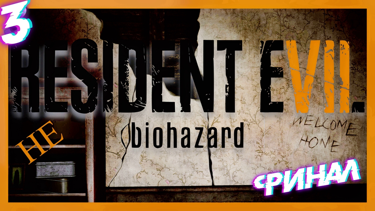 Это - [НЕ] резидент! ● ФИНАЛ | Resident Evil 7 Biohazard #3