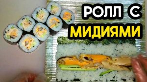 Домашний ролл с мидиями. Простой рецепт. Sushi Roll